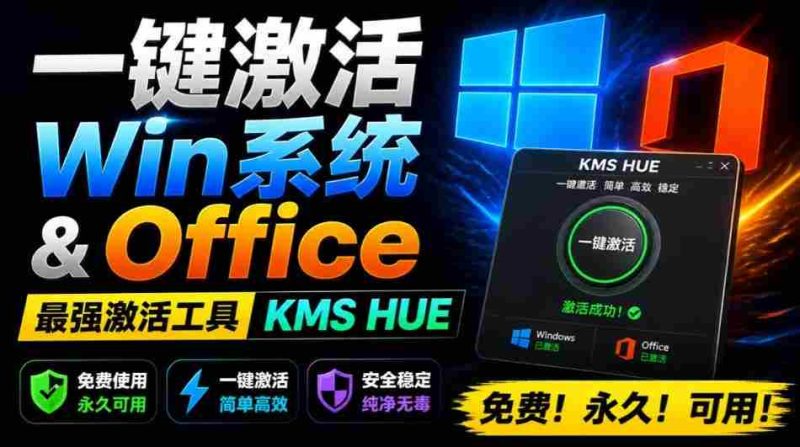 一键激活Win系统和Office办公软件,最强电脑激活KMS HUE工具,免费永久可用,支持win系统使用-湘创网