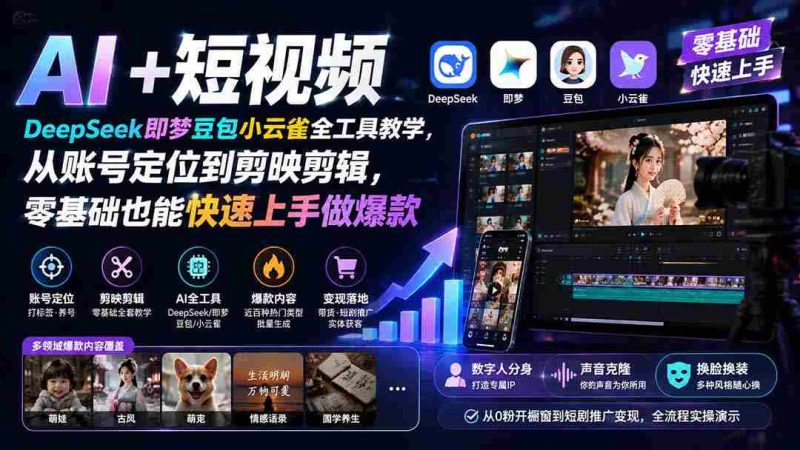 (19759期) AI+短视频|DeepSeek即梦豆包小云雀全工具教学,从账号定位到剪映剪辑,零基础也能快速上手做爆款-湘创网
