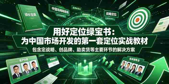 用好定位绿宝书:为中国市场开发的第一套定位实战教材,包含定战略、创品牌、助卖货等主要环节的解决方案