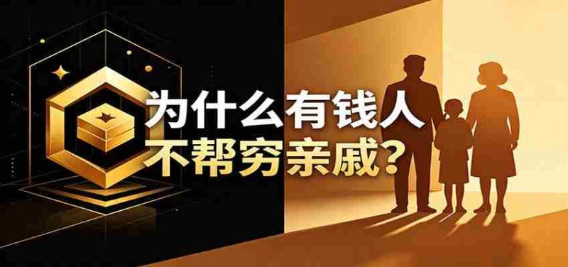 某公众号付费文章:《从8个维度来解释为什么有钱人不帮穷亲戚》-湘创网