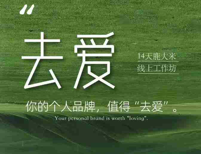 去爱14天鹿大米线上工作坊，你的个人品牌，值得“去爱”-湘创网