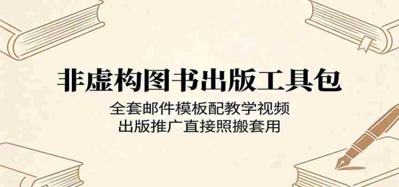 非虚构图书出版工具包：全套邮件模板配教学视频，出版推广直接照搬套用-湘创网