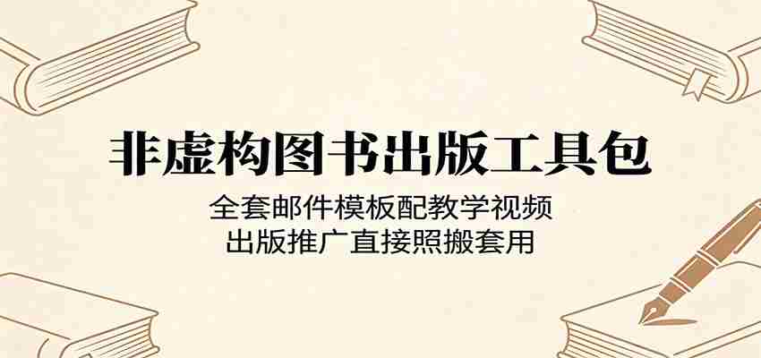 非虚构图书出版工具包：全套邮件模板配教学视频，出版推广直接照搬套用-湘创网