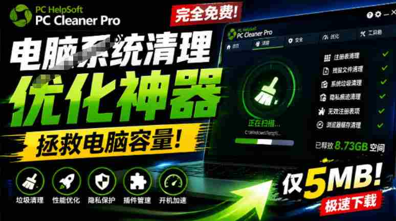 轻松吊打Win系统自带工具!电脑清理神器,拯救电脑容量,仅5MB,完全免费使用PC Cleaner Pro
