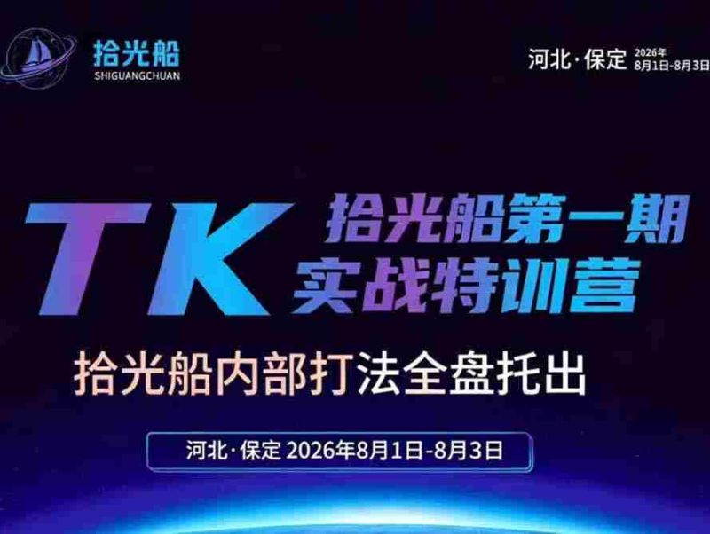 (19792期)拾光船TikTok美区带货实战特训营,首期不藏私,拾光船内部打法全盘托出,2026年8月线下课-湘创网