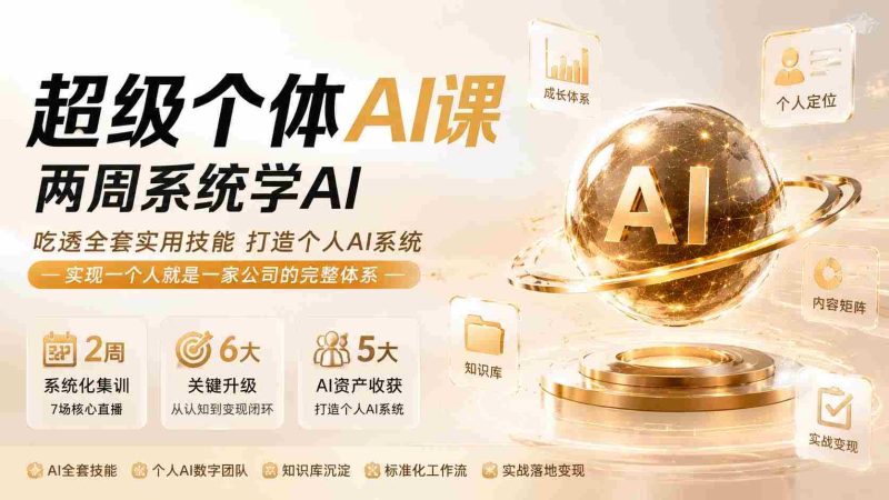 (19827期)超级个体AI课两周系统学AI;吃透全套实用技能打造个人AI系统,实现一个人就是一家公司的完整体系-湘创网