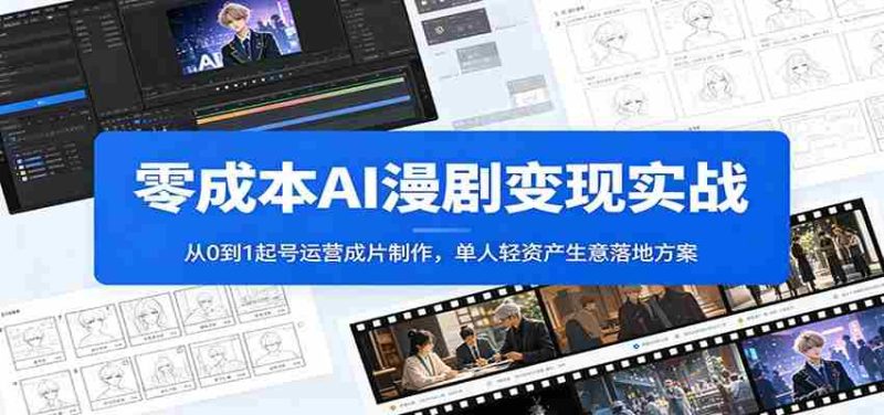 零成本AI漫剧变现实战:从0到1起号运营成片制作,单人轻资产生意落地方案-湘创网