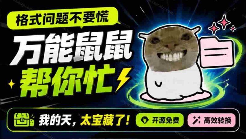 （19895期）鼠鼠这次我立功啦！Windows格式问题不要慌，开源鼠鼠格式转换工具来帮忙，Github热门宝藏工具-湘创网