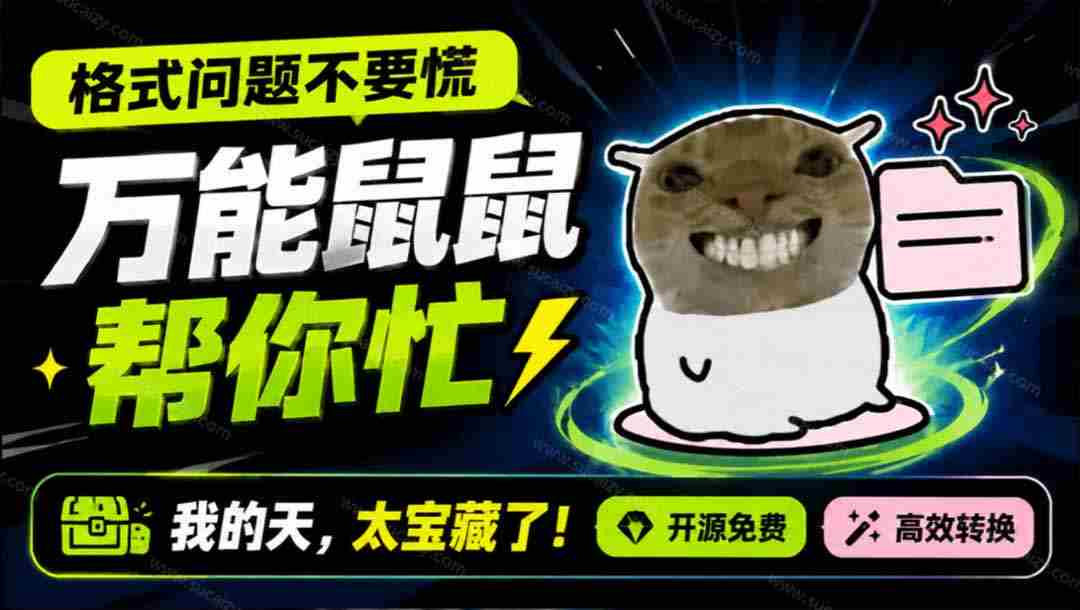 （19895期）鼠鼠这次我立功啦！Windows格式问题不要慌，开源鼠鼠格式转换工具来帮忙，Github热门宝藏工具-湘创网