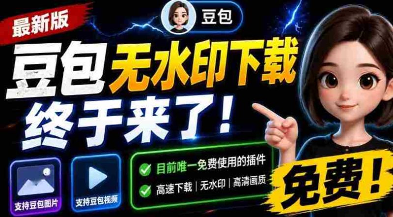 最新豆包无水印下载终于来了!支持豆包图片+视频,15秒视频配置本地账户管理及批量下载,浏览器插件-湘创网