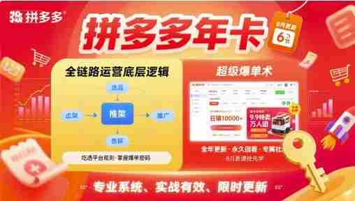 拼多多年卡,拼多多全链路运营底层逻辑,超级爆单术【更新26年8月】-湘创网