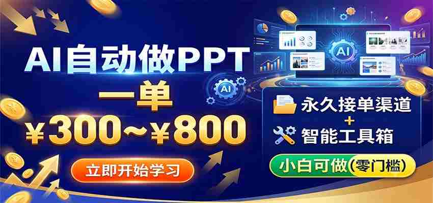 AI自动做PPT，一单300~800，永久接单渠道+工具，小白可做-湘创网