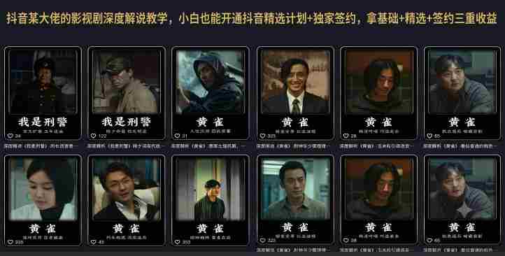 抖音某大佬的影视剧深度解说教学,小白也能开通抖音精选计划+独家签约,拿基础+精选+签约三重收益-湘创网