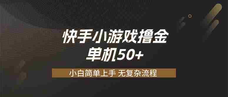 （19594期）快手小游戏撸金 单机日赚 50，零基础可做，支持单人矩阵放大-湘创网