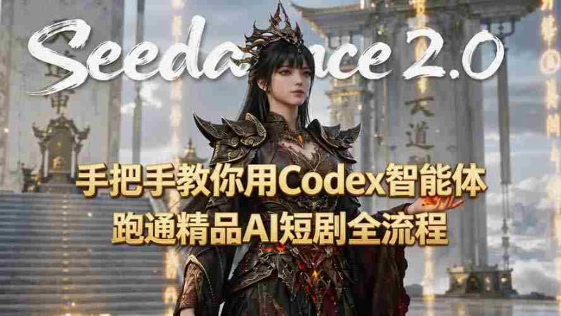 (19507期)手把手教你用Seedance2.0+Codex智能体跑通精品AI短剧全流程(附3种skill技能)-湘创网