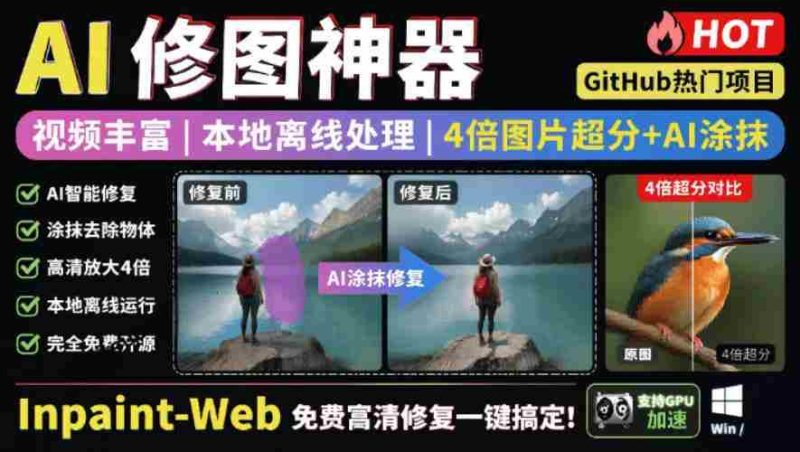 本地离线处理,4倍图片超分+AI涂抹去水印!Github上热门神器,免费高清修复图一键搞定!Inpaint-Web-湘创网