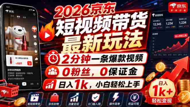 2026京东短视频带货最新玩法，2分钟一条爆款视频，0粉丝，0保证金，日入1k，小白轻松上手【揭秘】-湘创网