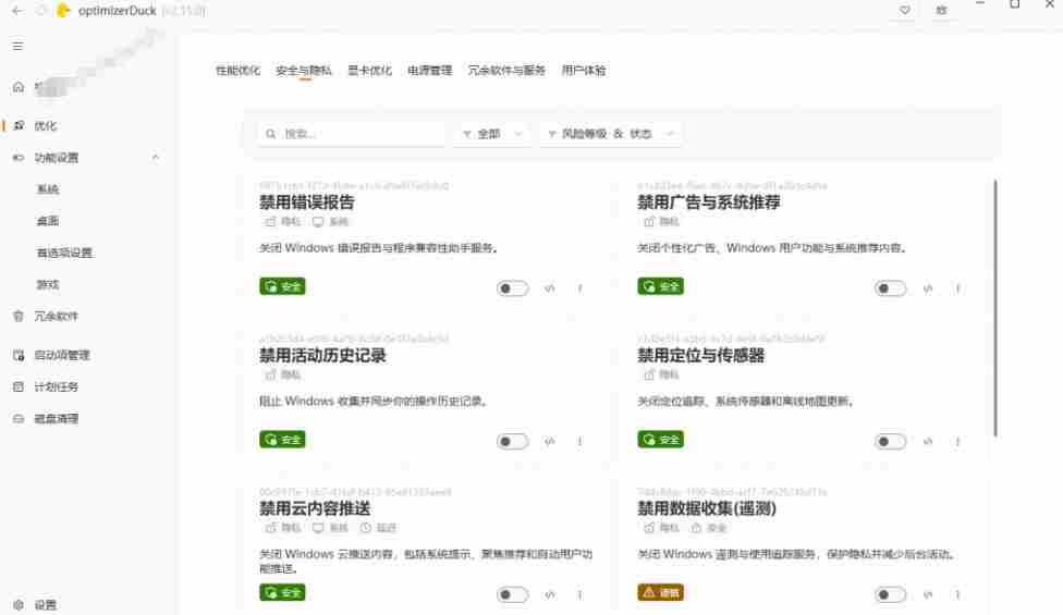让Windows更纯净、透明、强大的优化工具!免费开源,主打性能提升、功能设置与磁盘清理OptimizerDuck