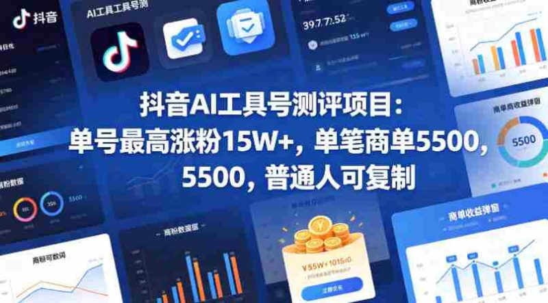 抖音AI工具号测评项目(1-2期),单号最高涨粉15W+,单笔商单5.5k,也可进伙伴计划,普通人可复制(更新7月)-湘创网