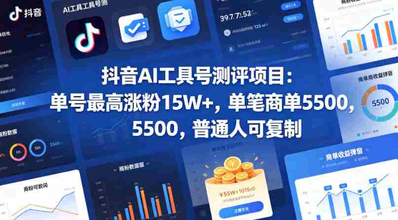 抖音AI工具号测评项目(1-2期),单号最高涨粉15W+,单笔商单5.5k,也可进伙伴计划,普通人可复制(更新7月)
