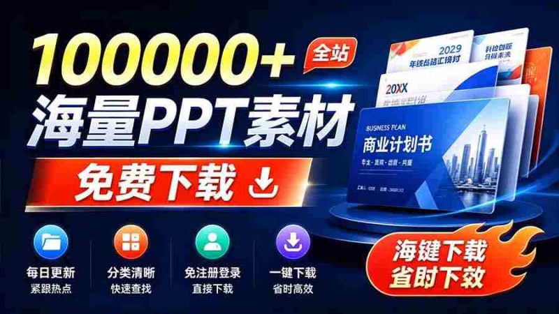 (19748期)免费良心办公站!全站100000+海量PPT素材免费下载,每日更新,分类清晰,免注册登录下载 爱PPT网-湘创网