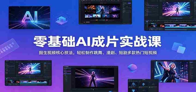 零基础AI成片实战课:图生视频核心技法,轻松制作跳舞、漫剧、短剧多款热门短视频-湘创网