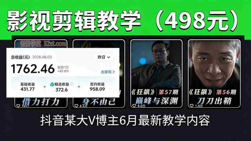 (18896期)抖音大V博主6月影视剪辑教学,素材处理+二次剪辑+爆款文案全流程,可做独家精选分成计划等-湘创网