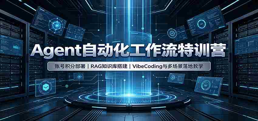 Agent自动化工作流特训营：账号积分部署，RAG知识库搭建，VibeCoding与多场景落地教学-湘创网