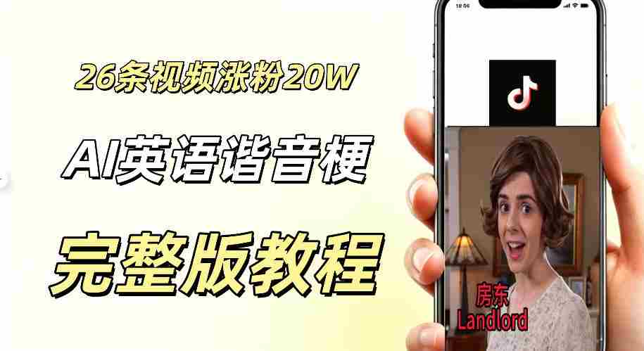 0成本小白可直接上手的AI英语谐音梗短剧变现项目,26条短视频就涨粉20.3 W,单账号变现几十W