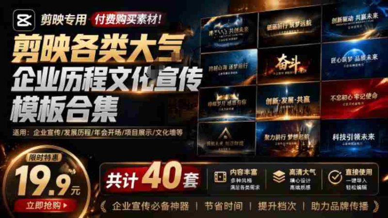 某宝19.9元,付费购买素材!剪映各类大气企业历程文化宣传模板合集,共计40套,支持Win和Mac使用-湘创网