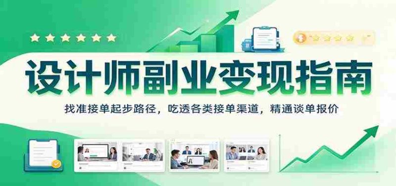 揭秘设计师副业盈利之道:探寻接单起点,掌握多样接单途径,精通谈判与报价技巧-湘创网