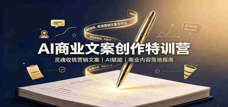 AI商业文案创作特训营：灵魂收钱营销文案，AI赋能，商业内容落地指南-湘创网