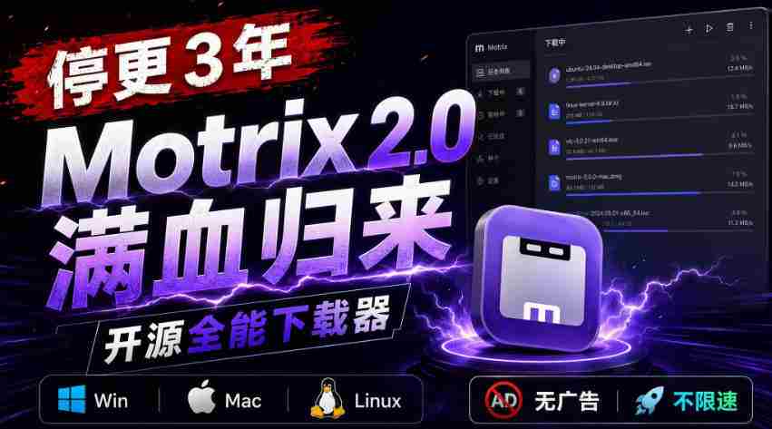 停更3年，Motrix 2.0满血归来：开源全能下载器，Win/Mac/Linux通吃，无广告不限速-湘创网