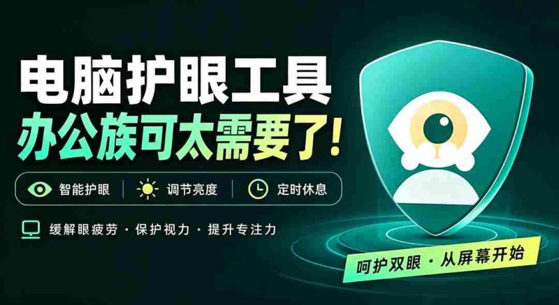 天天盯着个屏幕,没护眼工具怎么行?免费电脑蓝光护眼应用来了,还有宠物定时提醒你休息 护眼宝-湘创网
