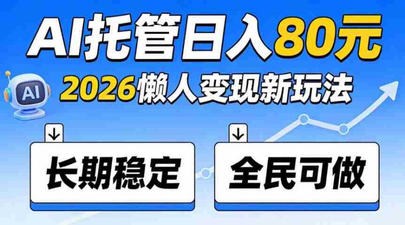 揭秘：官方AI托管项目，日入800稳赚不赔，全民皆宜，快来加入！-湘创网
