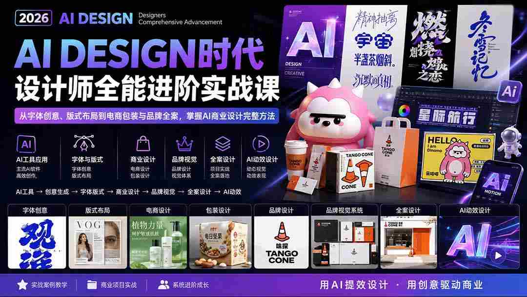 （20195期）2026AI DESIGN时代设计师全能进阶实战课：从字体创意、版式布局到电商包装与品牌全案，掌握AI商业设计完整方法-湘创网