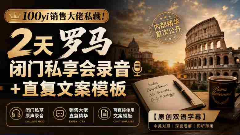 独家放送:100位销售精英倾囊相授!罗马闭门高端研讨会精华录音+高效复述文案集锦【双语字幕版-湘创网