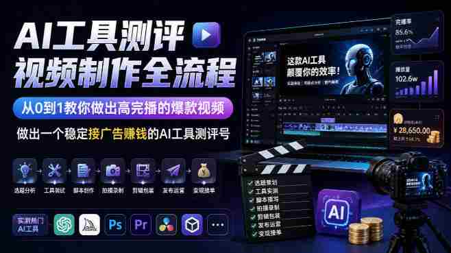 从零开始打造爆款AI测评视频，掌握全流程，轻松实现高完播率，开启广告收益之旅-湘创网