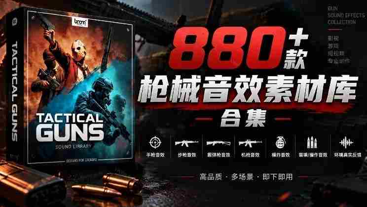 音效秘藏宝库大公开！超过880款战术枪械音源，中文汉化无障碍，打造专属战术武器音效资料库-湘创网