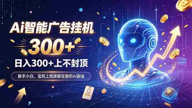 （20363期）为什么越来越多人开始做 AI 广告挂机？副业新风口了解一下-湘创网