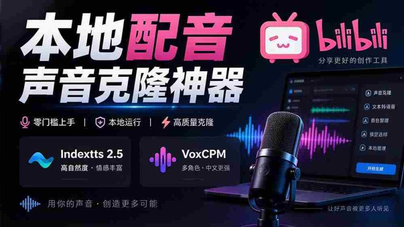 挖掘GitHub宝藏：一应俱全的本地配音及声音克隆神器，兼容Indextts 2.5与VoxCPM模型——yovoice惊艳亮相-湘创网