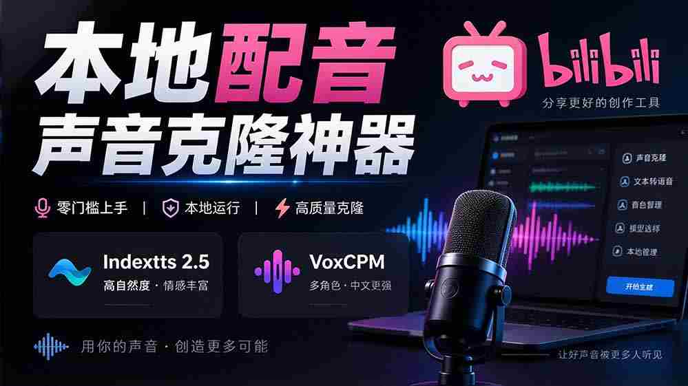 挖掘GitHub宝藏：一应俱全的本地配音及声音克隆神器，兼容Indextts 2.5与VoxCPM模型——yovoice惊艳亮相-湘创网