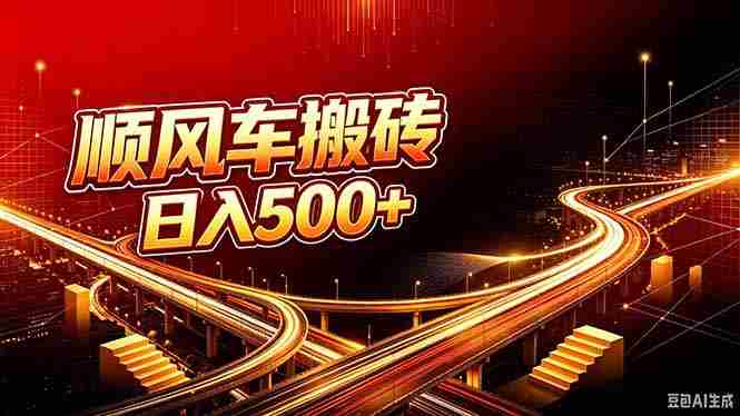 (20330期)顺风车搬砖计划 |日入500+|个人副业→工作室规模化路径-湘创网