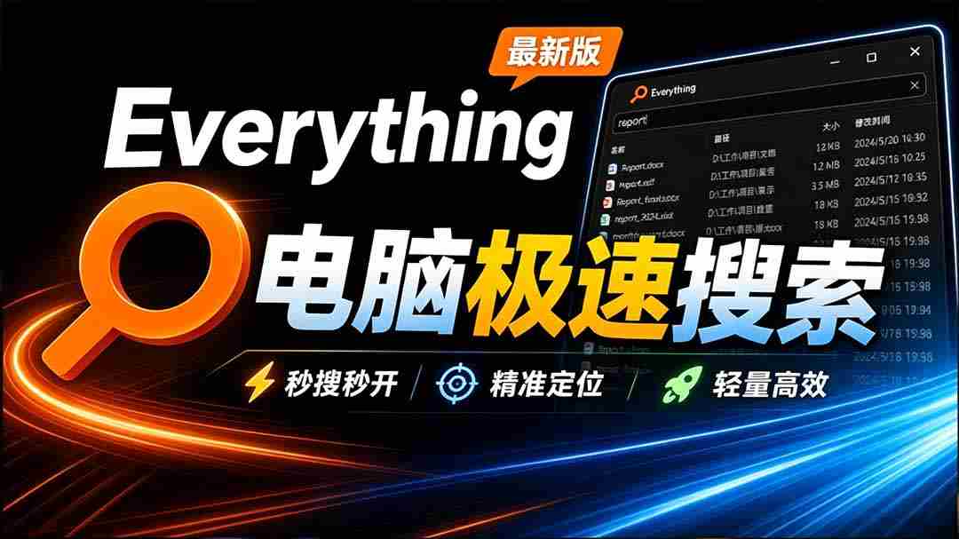 Everything最新版，电脑极速搜索！最佳电脑文件搜索工具，含内嵌系统插件，必装电脑应用-湘创网