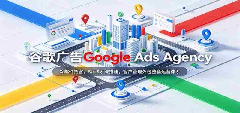 揭秘谷歌广告专家团队:高效冷邮件揽客策略,专业SaaS系统建设,一站式客户服务外包解决方案-湘创网
