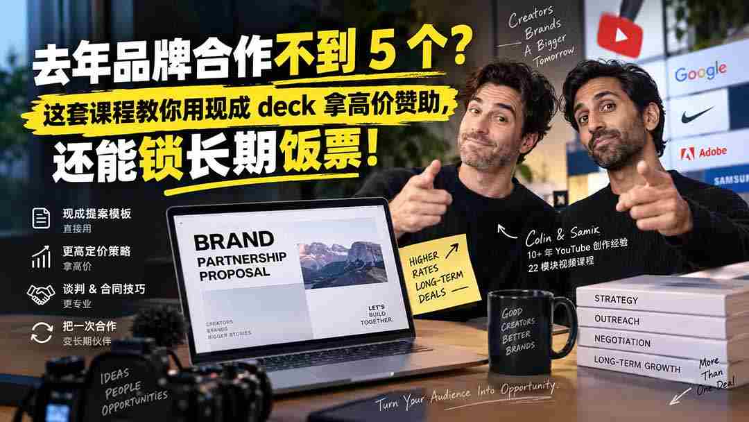 （20282期）去年品牌合作不到 5 个？这套课程教你用现成 deck 拿高价赞助，还能锁长期饭票【原创双语字幕】-湘创网