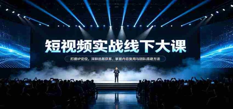 短视频实战秘籍:精准IP定位术,选题获客策略,内容复用技巧与团队建设之道-湘创网