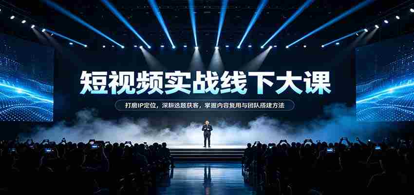 短视频实战秘籍：精准IP定位术，选题获客策略，内容复用技巧与团队建设之道-湘创网