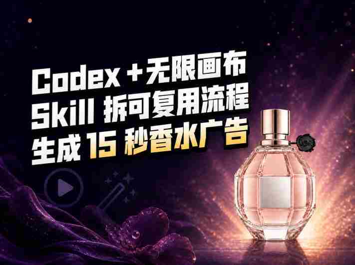 我把Amazon香水视频拆成Codex Skill:无限画布负责最后15秒-湘创网