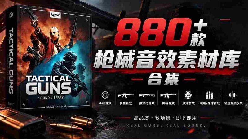 独家音效盛宴！精选880余款战术枪械音效，全面汉化，打造专业级枪械音效资源库-湘创网